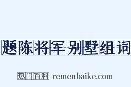 题陈将军别墅组词是什么意思的图片